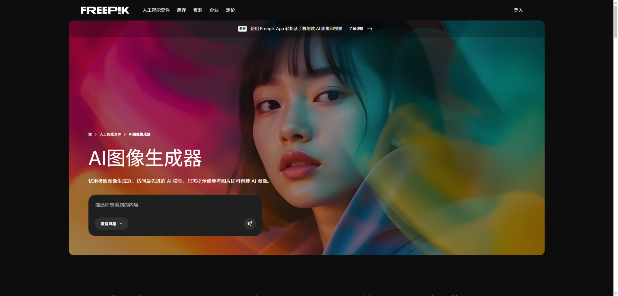释放视觉想象:Freepik AI 图像生成器让创意无限绽放